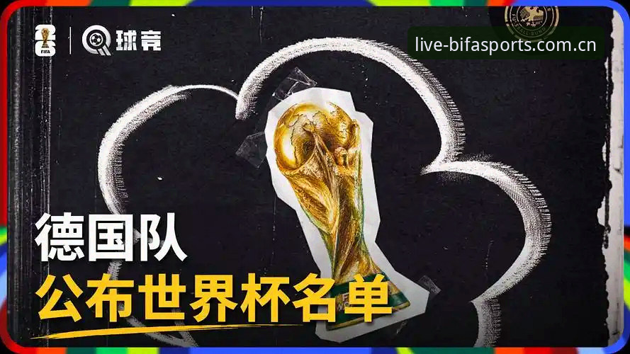 3大看点解析德国队世界杯26人大名单，诺伊尔回归与18岁新星成焦点
