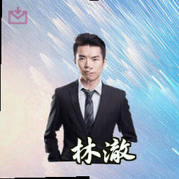 林澈