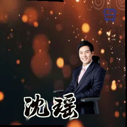 沈瑶